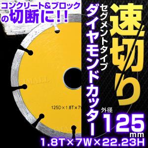 ダイヤモンドカッター 125mm 刃 セグメント 乾式 コンクリート ブロック タイル レンガ 切断用 ダイヤモンド カッター 替刃 替え刃 口コミ