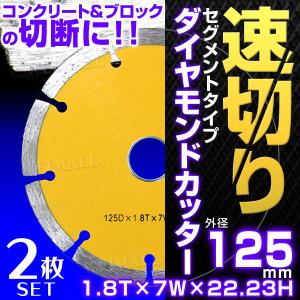 ダイヤモンドカッター 125mm 刃 セグメント 乾式 コンクリート ブロック レンガ 切断用 替刃 替え刃 2枚セット 口コミ 高評価 おすすめ｜tantobazarshop