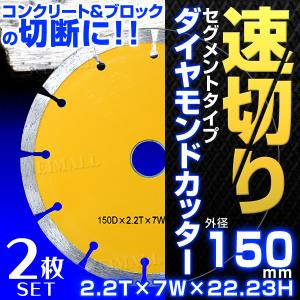 ダイヤモンドカッター Φ150（6インチ） : ユーツール - 通販 - Yahoo