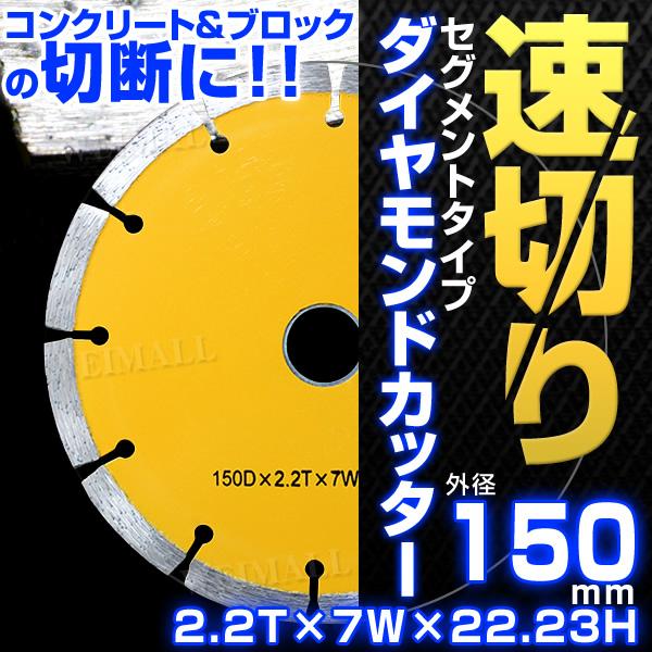 ダイヤモンドカッター 150mm 刃 セグメント 乾式 コンクリート ブロック タイル レンガ 切断...