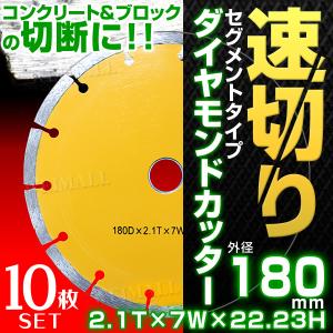 WEIMALL ダイヤモンドカッター 180mm 刃 セグメント 乾式