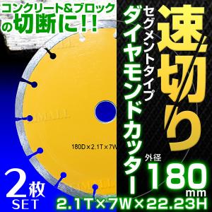 ダイヤモンドカッター 180mm 刃 セグメント 乾式 コンクリート ブロック タイル レンガ 切断用 ダイヤモンド カッター 替刃 2枚セット｜tantobazarshop