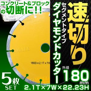 ダイヤモンドカッター 刃 180mm セグメント 乾式 コンクリート ブロック タイル レンガ 切断用 ダイヤモンド カッター 替刃 5枚セット