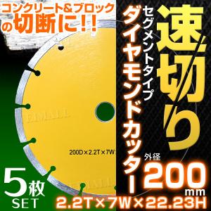 ダイヤモンドカッター 200mm 5枚 セグメント 乾式 コンクリート ブロック タイル レンガ 切断用 刃 ダイヤモンド カッター 替刃 口コミ｜tantobazarshop