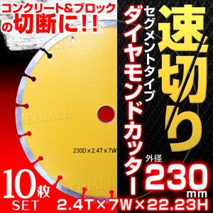 ダイヤモンドカッター 刃 230 mm  乾式 コンクリート ブロック タイル レンガ 切断用 替刃 替え刃 10枚セット 口コミ 高評価 おすすめ｜tantobazarshop