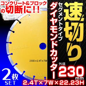 ダイヤモンドカッター 230mm 刃 乾式 コンクリート ブロック タイル レンガ 切断用 刃 替刃 替え刃 2枚セット 口コミ 高評価 おすすめ｜tantobazarshop