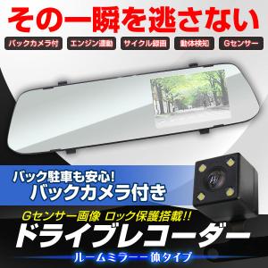 【非公開】ドライブレコーダー ミラー型 一体型  2カメラ リア用 前後 ドラレコ 車載 カメラ 4.3インチ 常時録画 広角120度 バックカメラ付 Gセンサー