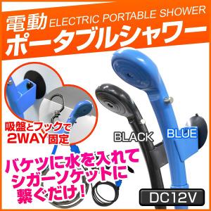 電動ポータブルシャワー アウトドアシャワー DC12V カーソケット 携帯シャワー 簡易シャワー 海...