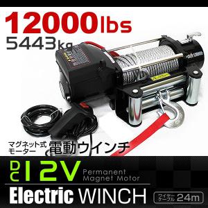 電動ウインチ 電動ホイスト 5444kg 12000LBS DC12V 電動 ウインチ ロープタイプ 電動ウィンチ 引き上げ機 牽引 けん引 口コミ｜tantobazarshop