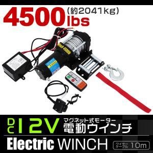 感謝セール！4500LBS 電動ウインチ 最大牽引力2041kg ワイヤータイプ