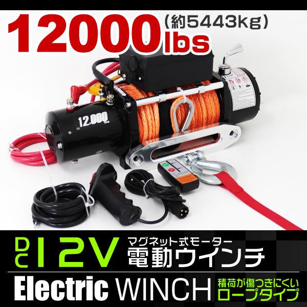 電動ウインチ 12v 12000LBS 5443kg 電動 ホイスト 電動 ウインチ ロープタイプ ...