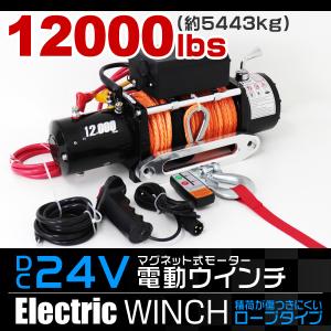 電動ウインチ 24v 12000LBS 5443kg ホイスト ウインチ ロープタイプ 電動ウィンチ 引き上げ機 牽引 けん引  防水仕様 送料無料｜tantobazarshop