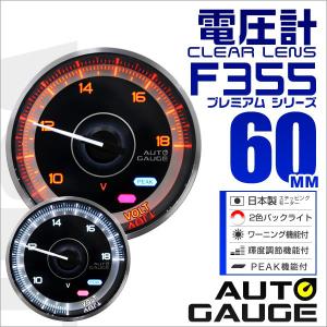 AUTOGAUGE オートゲージ 電圧計 メーター 60Φ 車用メーター 追加メーター 日本製 モーター ピークホールド機能付 車 F355シリーズ｜tantobazarshop