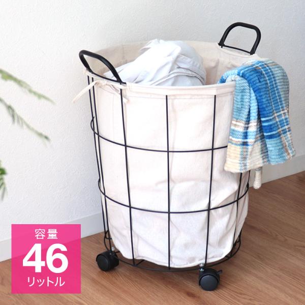 ランドリーバスケット キャスター付き 46L 大容量 ワイヤー ランドリーワゴン ワイヤーバスケット...