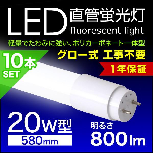 LED蛍光灯 10本セット 20W LED蛍光灯 20W形 直管 グロースターター方式 58cm 昼...