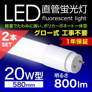 LED蛍光灯 2本セット 20W LED蛍光灯 20W形 直管 グロースターター方式 58cm 昼光色 LEDライト 工事不要 ポリカーボネート製 長寿命 省エネ 防虫｜tantobazarshop