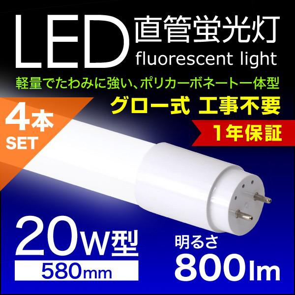 LED蛍光灯 4本セット 20W LED蛍光灯 20W形 直管 グロースターター方式 58cm 昼光...