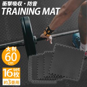 【非表示】トレーニング ジョイントマット 大判 60cm 16枚 約3畳 厚手 防音 衝撃 吸収 厚さ1.2cm ジム ダイエット ブラック  送料無料 口コミ 便利