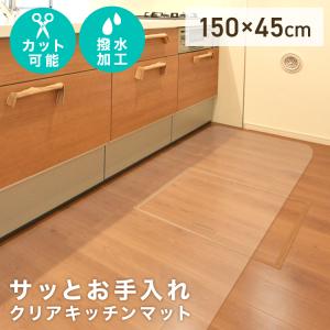 キッチンマット 150 拭ける 透明 PVC 150×45 クリア おしゃれ キッチン 防水 撥水 滑り止め 床暖房対応 クリアマット 台所 フローリング フロア