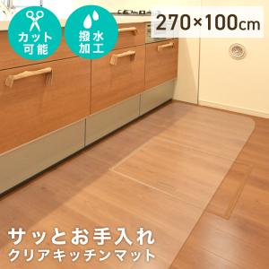 キッチンマット 270 拭ける 透明 PVC 270×100 クリア おしゃれ キッチン 防水 撥水 滑り止め 床暖房対応 クリアマット 台所 フローリング フロア