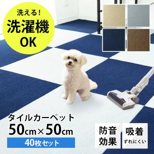 1枚267円 犬用 タイルカーペット 50×50 40枚 洗える 洗濯機OK 吸着 ズレない ペット 犬 腰 負担軽減に 滑り止め 新生活 防音 安い フロアマット カーペット｜tantobazarshop