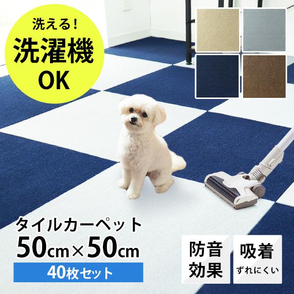 1枚267円 犬用 タイルカーペット 50×50 40枚 洗える 吸着 ズレない 腰 負担軽減に 滑...