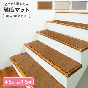 滑り止め効果抜群の洗える15枚入り階段マット THANKO 階段マット 15枚入 吸着マット 置くだけでズレない 日本