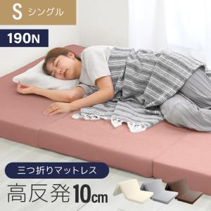 【非公開】マットレス シングル 三つ折り 高反発 腰痛対策 折りたたみ 高反発マットレス ベッドマットレス 極厚10cm 硬さ 190N