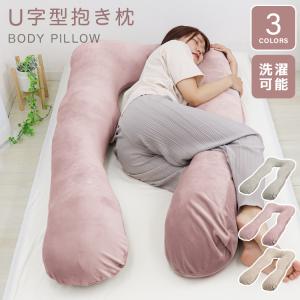 まくら 抱き枕 抱き まくら ピロー クッション 安眠枕 枕 妊婦 妊娠中 授乳 いびき 肩こり 腰痛 改善 洗える だきまくら U字形 むくみ プレゼント 口コミ