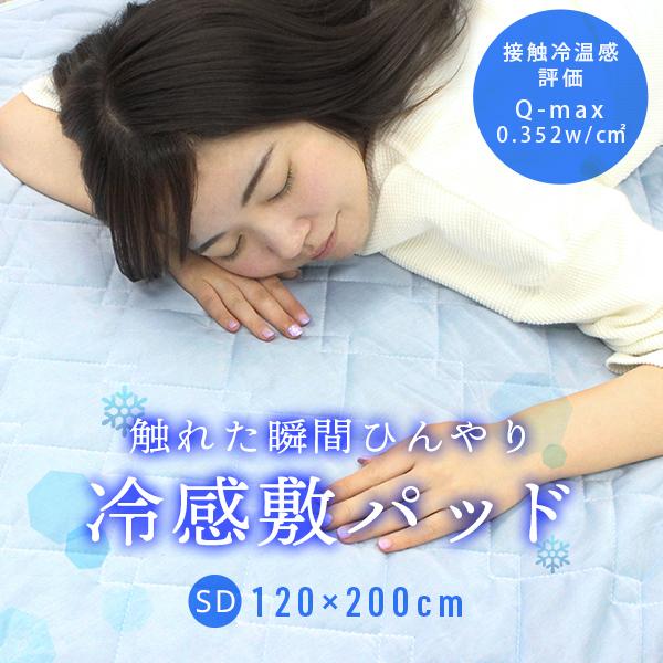 冷感 敷きパッド セミダブル 120×200cm 洗える 接触冷感 冷感パッド 敷パッド 夏用 夏 ...