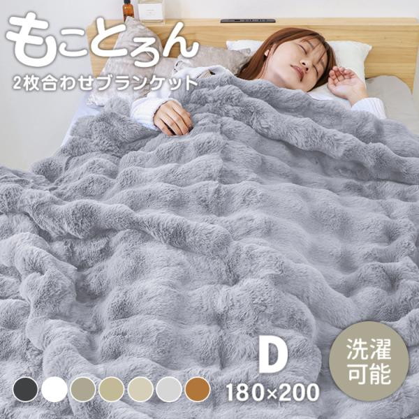 とろける 毛布 D 180×200cm ブランケット ダブル 2枚合わせ 丸洗いOK 高保温性 リバ...