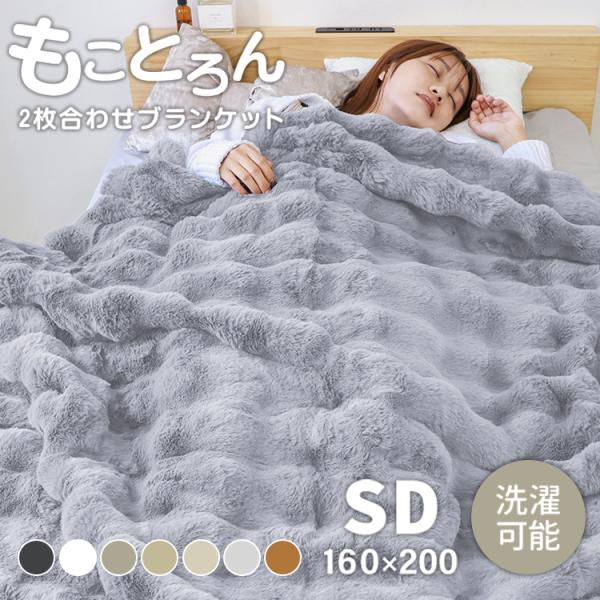 とろける 毛布 SD 160×200cm ブランケット 2枚合わせ 丸洗いOK 高保温性 リバーシブ...