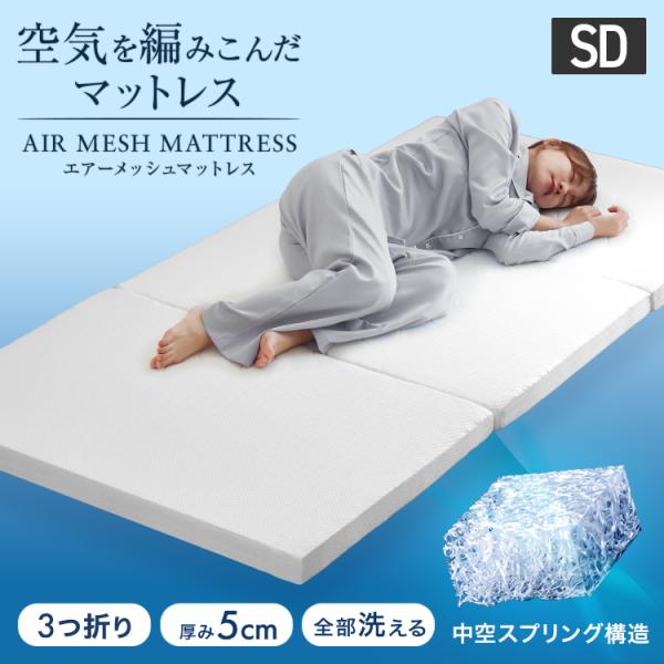 マットレス メッシュマットレス 3D セミダブル 高反発 エアメッシュ マットレス 通気性 丸洗い可...