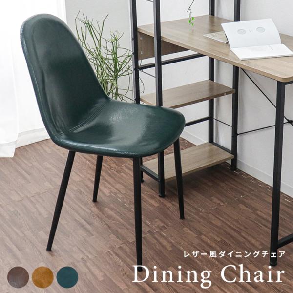 レザー風 ダイニング チェア リプロダクト チェア 椅子 イス シェル型 ジェネリック家具 北欧 送...