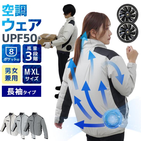 空調作業服 長袖 空調ウェア ファン付きウェア 3段階風量調節 強風送風 UVカット 保冷剤ポケット...