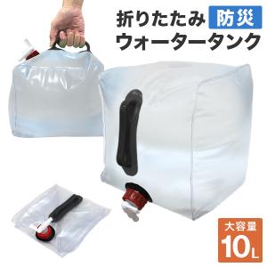 ウォータータンク 10L 防災グッズ キャンプ 折りたたみ