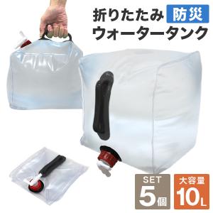 ウォータータンク 10L 5個セット 防災グッズ キャンプ 折りたたみ レバー式蛇口 コック ポリタンク 給水タンク 大容量 BBQ アウトドア 防災 断水 断水対策｜tantobazarshop