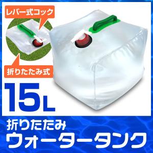 ウォータータンク 15L キャンプ ウエイト 折りたたみ レバー式蛇口 ポリタンク 給水タンク 大容量 BBQ アウトドア 防災 断水 断水対策｜tantobazarshop