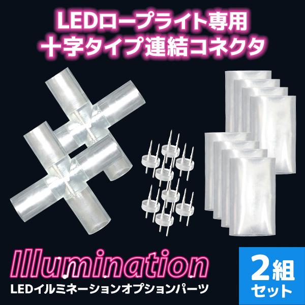 LED イルミネーション ロープライト チューブライト用 防水 接続パーツ 直線 十字タイプ 2Se...