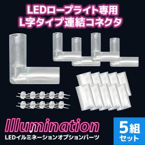 LED イルミネーション ロープライト チューブライト用 防水 接続パーツ 直線 L字タイプ 5Set  グランピング キャンプ｜tantobazarshop