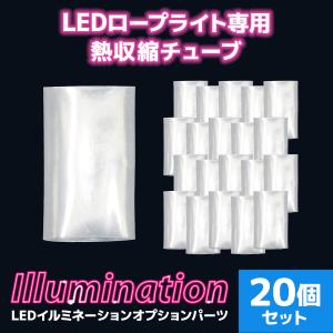 イルミネーション LED ロープライト用 防水処理シート 20枚入 アクセサリー ハロウィン グランピング キャンプ 口コミ 高評価 便利｜tantobazarshop