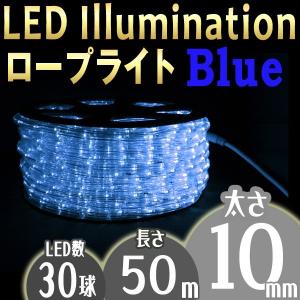 イルミネーション LED ロープライト 50m 青 ブルー 10mm 2芯 防水加工 グランピング キャンプ ハロウィン 口コミ｜tantobazarshop