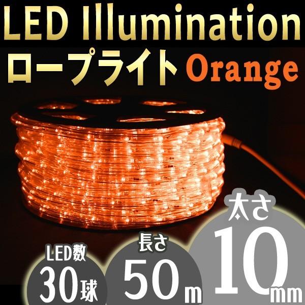 イルミネーション LED ロープライト 50m 橙 オレンジ 10mm 2芯 防水加工 グランピング...