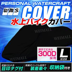 水上バイクカバー ジェットスキー 水上バイク 防水 機材 備品 水上スキー マリンジェット Lサイズ...