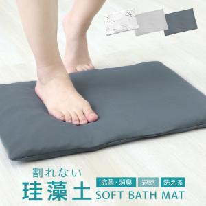 珪藻土マット ソフト 珪藻土バスマット 柔らかい 割れない 54×34cm 洗えるカバー 大判 抗菌 消臭 速乾 お風呂マット バスグッズ