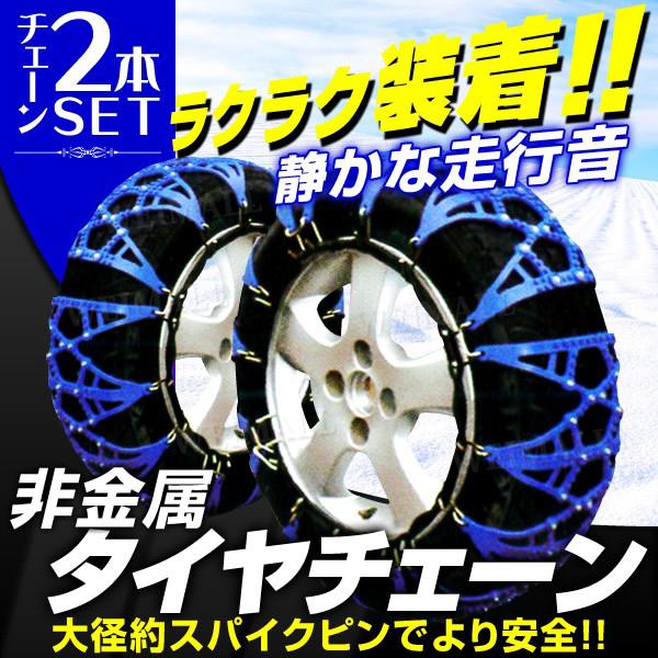 タイヤチェーン 非金属 簡単 サイズ ジャッキアップ不要 スノーチェーン タイヤ 20サイズ 30サ...