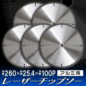 レーザースリットチップソー アルミ用 260mm×100P 5枚セット口コミ 高評価 ランキング 人気 プレゼント おすすめ 便利｜tantobazarshop