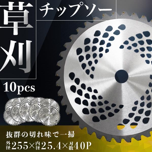 チップソー 替刃 草刈り用 10枚刃 255mm×40P 草刈 刃 調整リング付き 草刈り機  草刈...