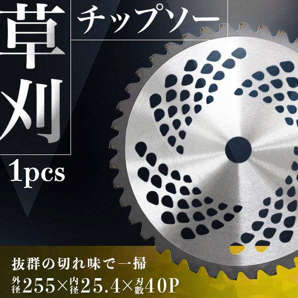 チップソー 替刃 草刈り用 255mm×40P 草刈 刃 調整リング付き 草刈り機  草刈り機 草刈...