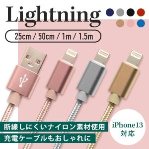 充電ケーブル ライトニングケーブル iPhone 25cm 50cm 1m 1.5m 急速 断線防止 iPad 充電器 コード データ転送 USB 短い 長い カラー 豊富 おしゃれ かわいい